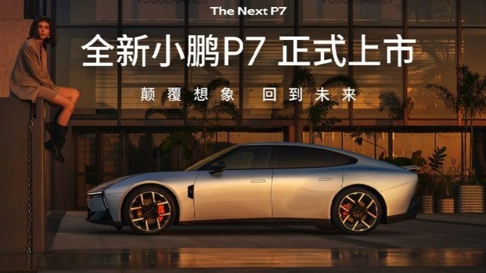 何小鹏：全新P7定价低了，汽车行业竞争可能才刚刚开始