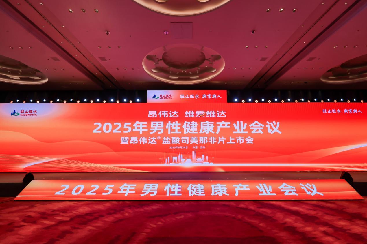 旺山旺水昂伟达®盐酸司美那非片上市，助力男性健康与“健康中国”战略