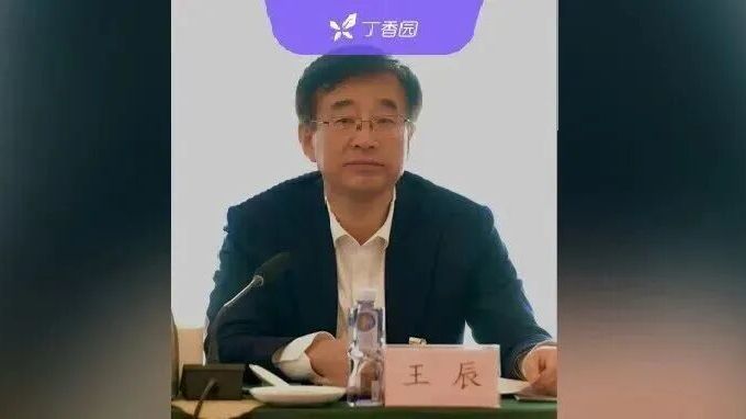 国务院：免去王辰中国工程院副院长职务