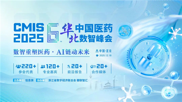 CMIS 2025第六届中国医药华北数智峰会正式拉开帷幕！